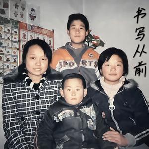 书写从前