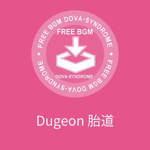 Dugeon 胎道
