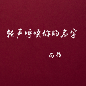 轻声呼唤你的名字