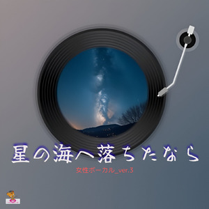 星の海へ落ちたなら (星 シリーズ_ver.8 女性ボーカルver.3)