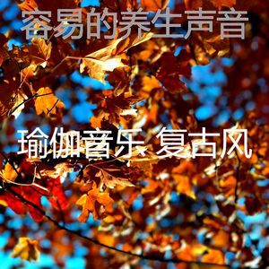 微妙的养生心情
