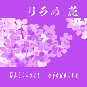 リラの花
