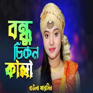 বন্ধু চিকন কালা মনে দিয়ে জ্বালা রে