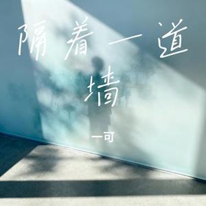 隔着一道墙
