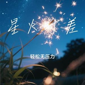 星火时差
