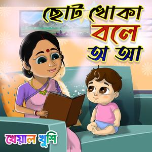 Choto Khoka Bole O Aa (Sahaj Path)