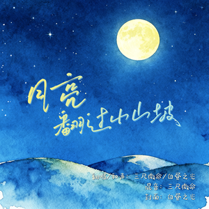 月亮翻过小山坡