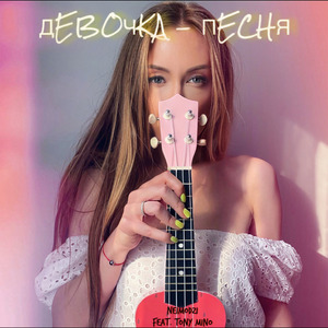 Девочка-песня