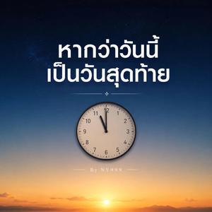 หากว่าวันนี้เป็นวันสุดท้าย