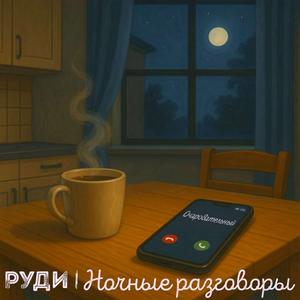 Ночные разговоры
