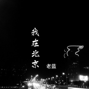 我在北京（Demo)