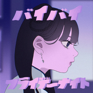 バイバイフライデーナイト