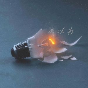 我以为