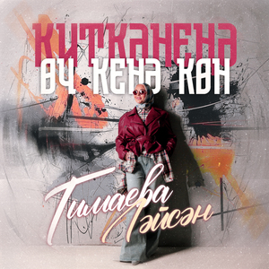 Киткэненэ оч кенэ кон