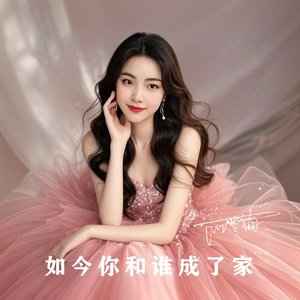 如今你和谁成了家