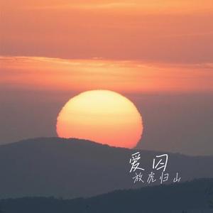 爱囚（Cover 庄心妍）