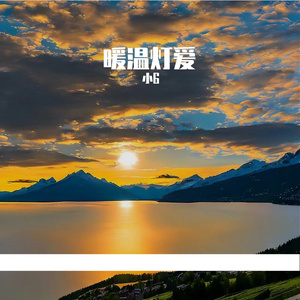 暖温灯爱