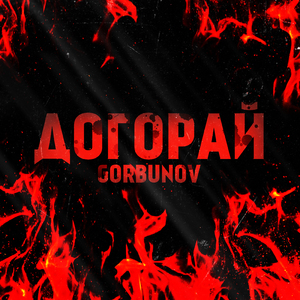 Догорай