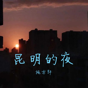 昆明的夜