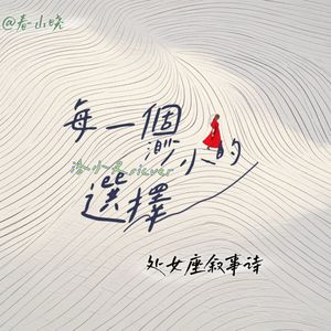 每一个渺小的选择：处女座叙事诗