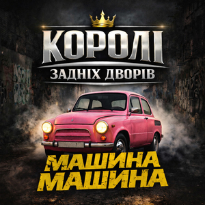 Машина Машина