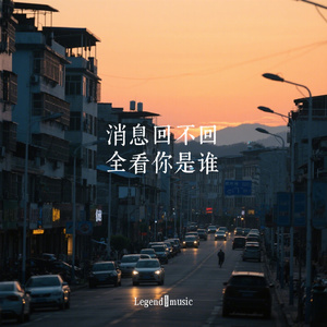 消息回不回 全看你是谁