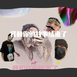 我和你的故事结束了
