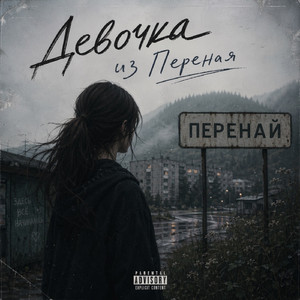 Девочка из переная