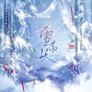 雪满头（元白原创同人曲）