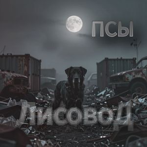 Псы