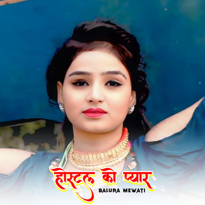 होस्टल को प्यार