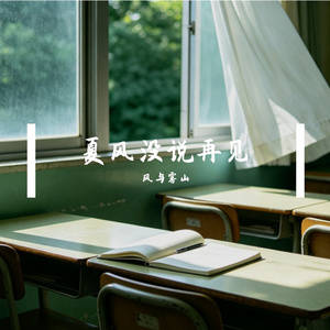 夏风没说再见