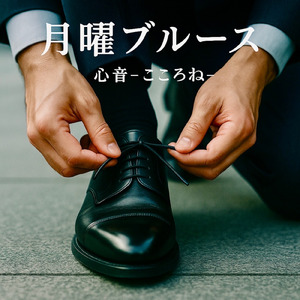 月曜ブルース