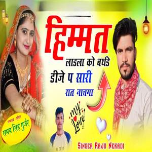 हिम्मत लाडला को बर्थडे डीजे पर सारी रात नाचगा