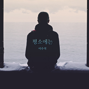 평소에는