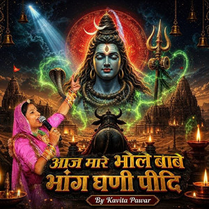 आज मारे भोले बाबे भांग घणी पीदि