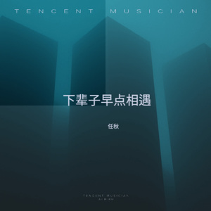 下辈子早点相遇