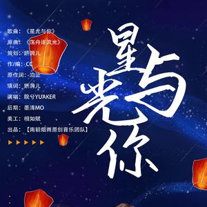 星光与你（翻自 初夏小溪）