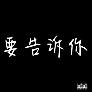 要告诉你（Prod.By Bizy）
