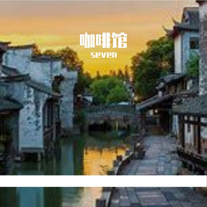 咖啡馆