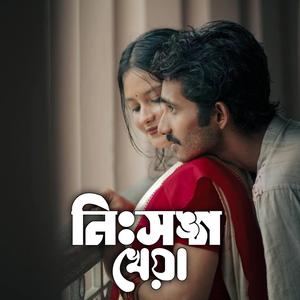 নিঃসঙ্গ খেয়া