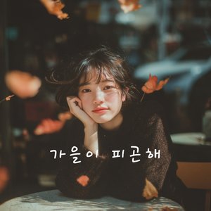 가을이 피곤해