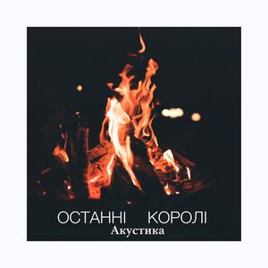 Останні королі (acoustics)