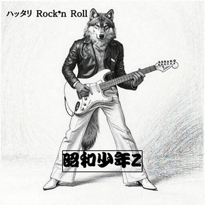 ハッタリ Rock❜n Roll