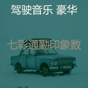 一尘不染汽车印象数