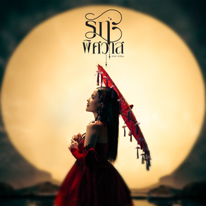 รักพิศวาส (Cover Version)