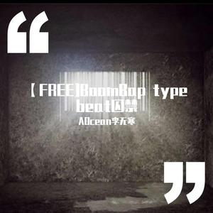 【FREE]BoomBap type beat囚禁