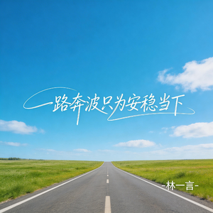 一路奔波只为安稳当下