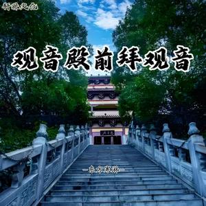 观音殿前拜观音