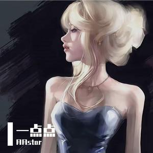 一点点（为什么晚上总是有星星）